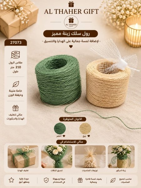 سلك تغليف زينة رول210 متر